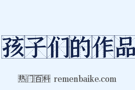 孩子们的作品是什么意思的图片